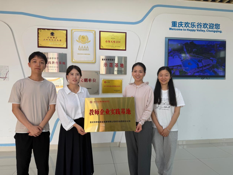 深化产教融合 赋能双师成长——学院教师企业实践基地挂牌仪式在重庆欢乐谷顺利举行