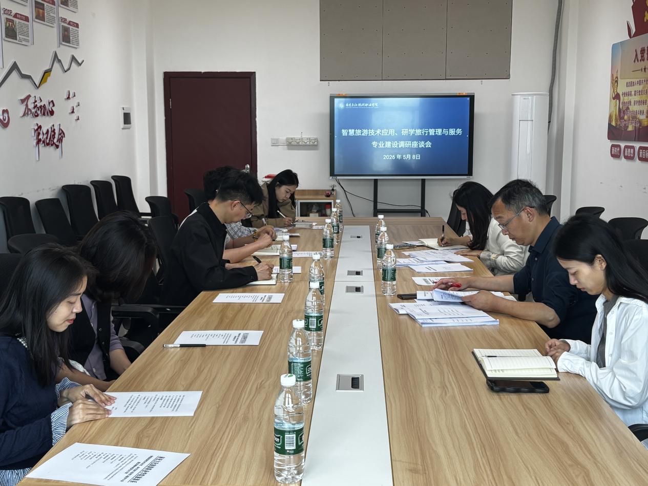 深耕专业建设 赋能文旅育人——智慧旅游技术应用、研学旅行管理与服务专业建设调研座谈会顺利举行